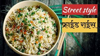 व्हेजिटेबल फ्राईडराईस#स्वयंपाकघरातीलक्रिएटिविटी#rice #chinese#friedrice#cooking#recipe#youtubevideos