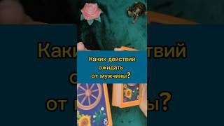 Каких действий ожидать от мужчины? #раскладтаро #раскладотношения #картытаро #расклад #тароонлайн