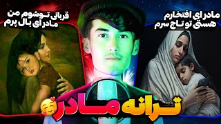 ترانه زیبا وعالی ( در وصف مادر جان ) زبان فارسی با زیر نویس 🎧🎤