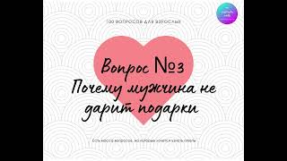 Любимый  засыпал цветами, а теперь нет или никогда ничего не дарил? Почему он скуп на подарки?