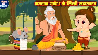 भगवान गणेश ने लिखी महाभारत Bhagwan Ganesh Ki Kahani Hindi Kahani Bhakti Kahani Hindi Story