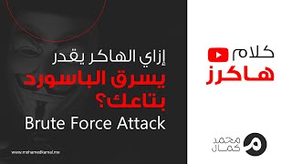 إزاي الهاكر يقدر يسرق الباسورد بتاعك؟ -  Brute Force Attack