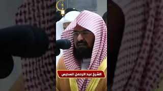 تألق الشيخ عبد الرحمن السديس