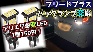 【フリードプラス】１個１５０円！バックランプをALIEXPRESSで購入し交換・LED化