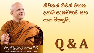 ඉරු දින දහම් වැඩසටහන -පැන විසඳුම් -පූජ්‍ය වලස්මුල්ලේ අභය ස්වාමීන් වහන්සේ