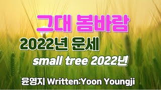 그대가 乙木일주라면 2022년은 어떤 운세일까?/글: 윤영지 Written by Yoon Youngji/ small tree 2022년 fate?