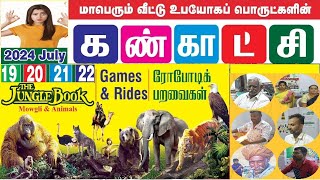 Shopping Expo Coimbatore 2024 | வீட்டு உபயோகப் பொருட்களின் கண்காட்சி | DIVINE TAMIL |