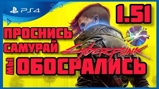 Баг с ДИСКОВОЙ📀 Версией | ПО 9.04 PlayStation 4 | Киберпанк 2077 1.51