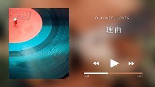 《理由》 q-tones cover  #cover #pinyinlyrics #赵紫骅 #中国好声音  #翻唱 #中文歌曲 #抖音 #好旋律 #拼音歌词