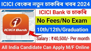 পুনৰ আহিগল বেংকৰ নতুন চাকৰিৰ খবৰ || New bank job vacancy 2024 || Assam new job vacancy 2024