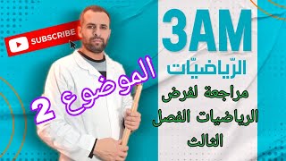 مراجعة لفرض الرياضيات للفصل الثالث الثالثة متوسط الموضوع 2