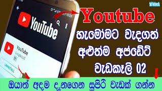 Youtube New Importent 02 Updates In Sinhala | New Update In Youtube | Sri Network