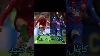 مقایسه گل ایستگاهی مسی و رونالدو #فوتبال #اخبار_فوتبال #messi #Ronaldo😳🤔