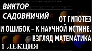 ACADEMIA. Виктор Садовничий. От гипотез и ошибок – к научной истине.  Взгляд математика. 1 лекция