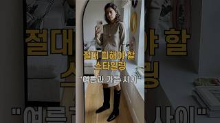 옷 잘 입는 여자들은 여름과 가을 사이 절대 이 스타일링은 하지 않아요 🙅🏻‍♀️🙅🏻‍♀️❌❌