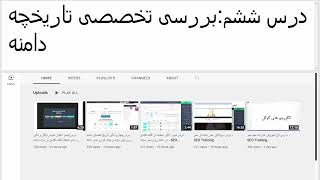 درس ششم:  بررسی تخصصی تاریخچه دامنه - SEO Training