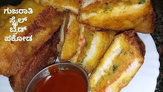 ಗುಜರಾತಿ ಸ್ಟೈಲ್ ಬ್ರೆಡ್ ಪಕೋಡ | Bread pakoda in kannada | Evening snack recipe | Aloo pakoda recipe