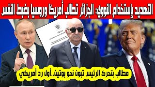 الرئيس تبون يتحرك بقوة الجزائر تطالب روسيا وأمريكا بضبط النفس بعد تهديد بوتين إستخدام السلاح النووي