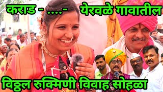 कराड येरवळे गावातील विठ्ठल रुक्मिणी विवाह सोहळा | Karad Yeravle gavatil Vitthal Rukmini Vivah #2024