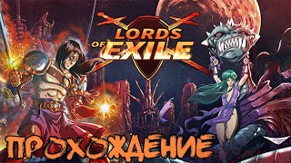 Lords of Exile ➤ #1 ➤ Путь мести