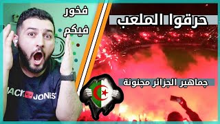 ردة فعل سوري على الجماهير الجزائرية 🇩🇿//شغف و حماس مجنووون🔥،تحية من سوري للجزائر