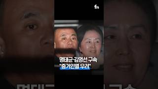 명태균, 김영선 전 의원 함께 구속...