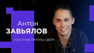 АНТОН ЗАВЬЯЛОВ (Ант) о самобичевании, роботах и вдохновителях!