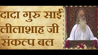 Dada Guru Sai LeelaShah Ji ka Sanklap Bal ( दादागुरु लीलाशाहजी का संकल्प बल ) Sant Asaram Bapu Ji