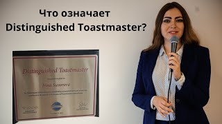 Что такое DTM- Distinguished Toastmaster