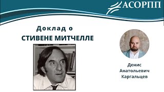 Стивен Митчелл