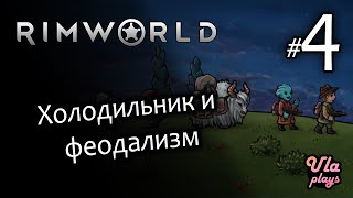 Холодильник и феодализм - Rimworld Hardcore SK #4 | Учебное прохождение