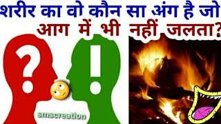 शरीर का यह अंग मरने के बाद क्यों नहीं जलता?Why doesn't this part of the body burn after death?