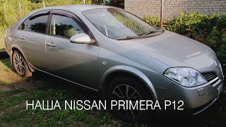 Наша Nissan primera p12