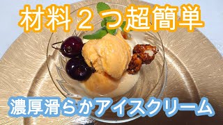 濃厚クリーミィーアイスクリーム　材料２つ超簡単　Creamy Ice Cream