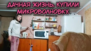 Дачная жизнь. Купили микроволновку на дачную кухню.