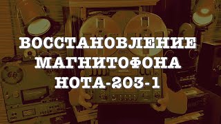 Восстановление магнитофона Нота 203