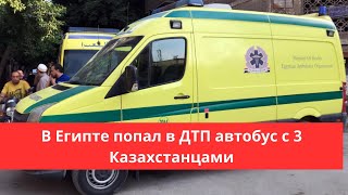 В Египте попал в ДТП автобус с туристами из Казахстана