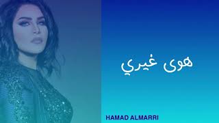 أحلام_هوى غيري (( بالكلمات)) / AHLAM_HAWA GHAIRI