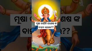 ମୂଷା କିପରି ଭଗବାନ୍ ଗଣେଶ ଙ୍କର ବାହନ ହେଲେ?#odiaprabachana #prabachan #lordganesha #ytshorts