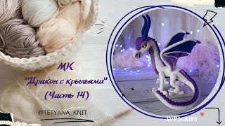 МК "Дракон с крыльями" (вязанный крючком). Часть 14. Когти.