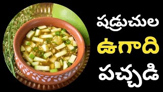 ugadi pachadi in telugu | ugadi pachadi | ugadi pachadi ela cheyali | షడ్రుచుల ఉగాది పచ్చడి