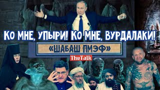 Путин страдает "Палилалией" - это факт!