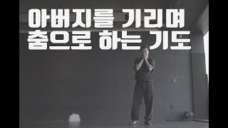 춤으로 하는 기도 - 아버지를기리며