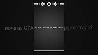 почему #gtavisiti это #бравлстарс?