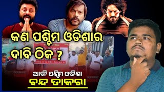 Is It Right ? Kosal State | Western odisha news | Strike | Odia vs kosali | Odia film industry