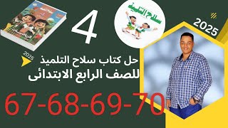 حل تمارين4️⃣النماذج الشريطيه صفحه 67-68-69-70 كتاب سلاح التلميذ للصف الرابع الابتدائي رياضيات الباهى