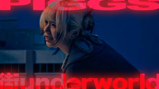 PIGGS / 街underworld [Official Video]