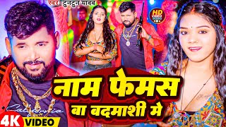 #Video | नाम फेमस बा बदमाशी में | #Tuntun Yadav | Name Femas Ba Badmashi Me | New Bhojpuri Song 2024