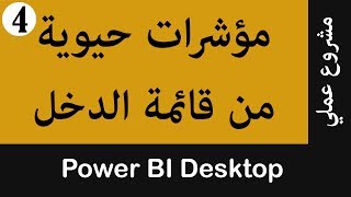 مؤشرات حيوية من قائمة الدخل Microsoft Power BI   ج4 DAX و Disconnected Table للتحكم في عرض النطاق ال