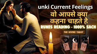 ❤️RUNES READING - WOH AAPSE KYA KEHNA CHAHTE HAI | UNKI CURRENT FEELINGS TODAY  | HINDI TAROT